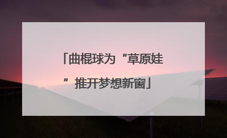 曲棍球为“草原娃”推开梦想新窗