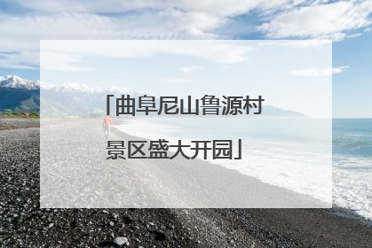曲阜尼山鲁源村景区盛大开园