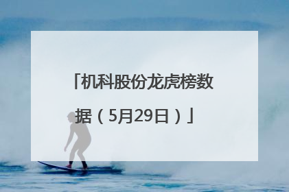 机科股份龙虎榜数据（5月29日）