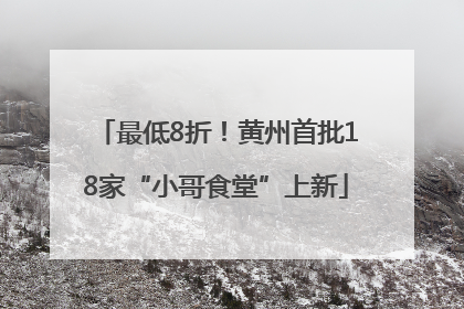 最低8折！黄州首批18家“小哥食堂”上新