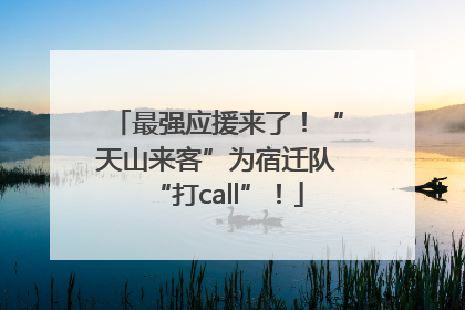 最强应援来了！“天山来客”为宿迁队“打call”！
