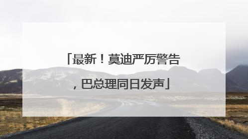 最新！莫迪严厉警告，巴总理同日发声