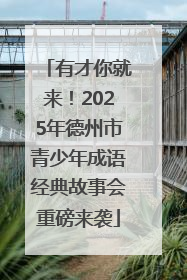 有才你就来！2025年德州市青少年成语经典故事会重磅来袭