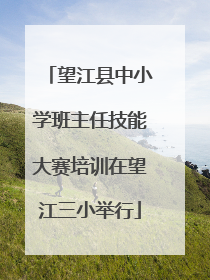 望江县中小学班主任技能大赛培训在望江三小举行