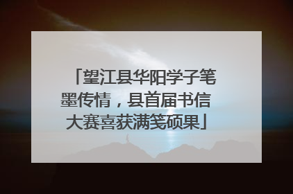 望江县华阳学子笔墨传情，县首届书信大赛喜获满笺硕果