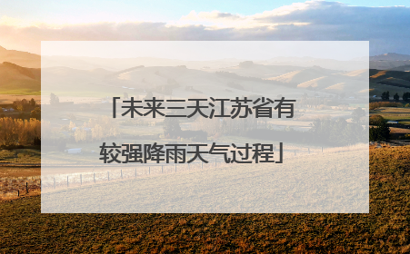 未来三天江苏省有较强降雨天气过程