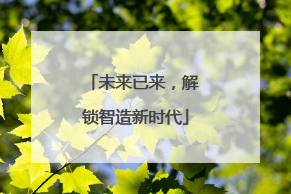 未来已来，解锁智造新时代