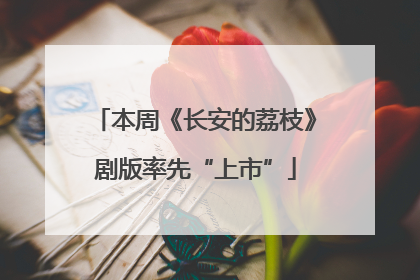 本周《长安的荔枝》剧版率先“上市”