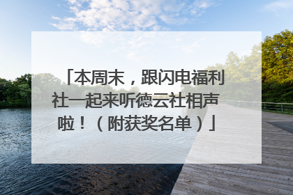 本周末，跟闪电福利社一起来听德云社相声啦！（附获奖名单）