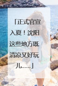 正式官宣入夏！沈阳这些地方既清凉又好玩儿……
