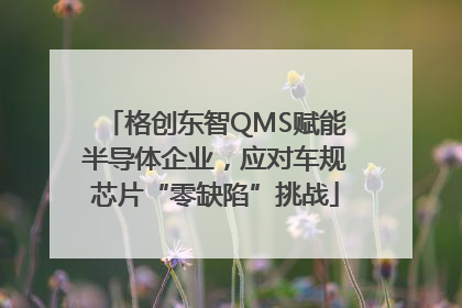 格创东智QMS赋能半导体企业，应对车规芯片“零缺陷”挑战