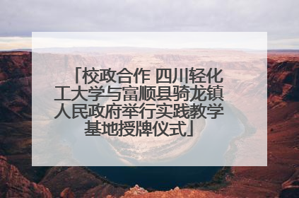 校政合作 四川轻化工大学与富顺县骑龙镇人民政府举行实践教学基地授牌仪式