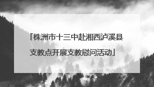 株洲市十三中赴湘西泸溪县支教点开展支教慰问活动