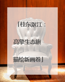 桂东沤江：高擎生态旗 描绘新画卷
