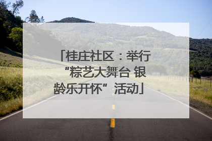 桂庄社区：举行“粽艺大舞台 银龄乐开怀”活动