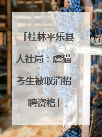 桂林平乐县人社局：虐猫考生被取消招聘资格