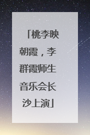 桃李映朝霞，李群霞师生音乐会长沙上演