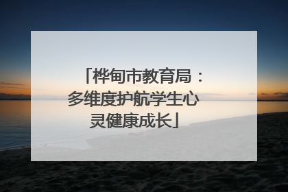桦甸市教育局：多维度护航学生心灵健康成长