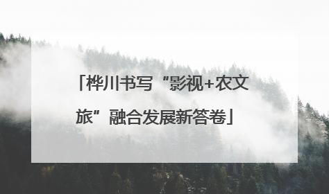 桦川书写“影视+农文旅”融合发展新答卷