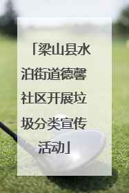 梁山县水泊街道德馨社区开展垃圾分类宣传活动