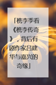 槜李季看《槜李传奇》，背后有剧作家吕建华与嘉兴的奇缘