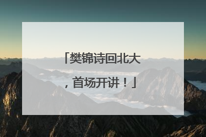 樊锦诗回北大，首场开讲！