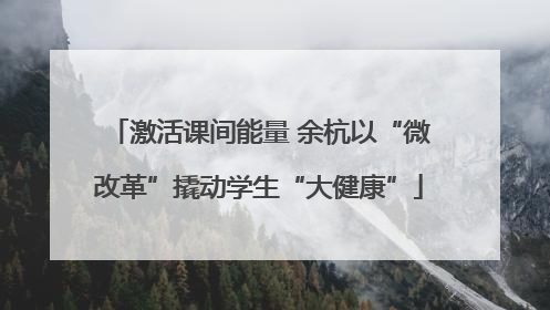 激活课间能量 余杭以“微改革”撬动学生“大健康”