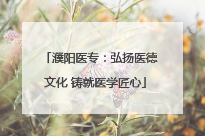 濮阳医专：弘扬医德文化 铸就医学匠心
