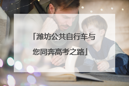 潍坊公共自行车与您同奔高考之路