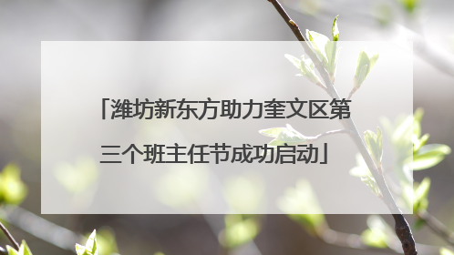 潍坊新东方助力奎文区第三个班主任节成功启动