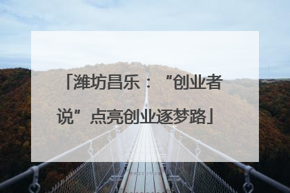 潍坊昌乐：“创业者说”点亮创业逐梦路