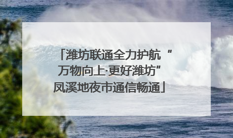 潍坊联通全力护航“万物向上·更好潍坊”凤溪地夜市通信畅通