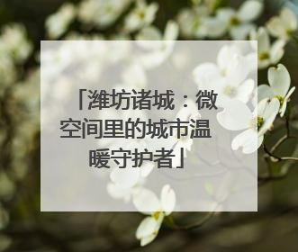 潍坊诸城：微空间里的城市温暖守护者