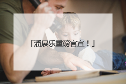 潘展乐重磅官宣！