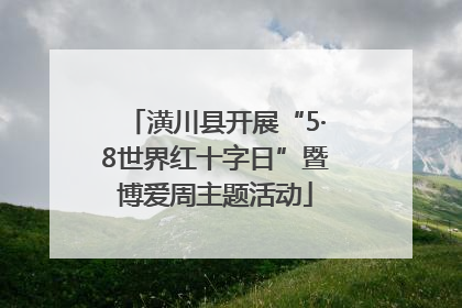 潢川县开展“5·8世界红十字日”暨博爱周主题活动