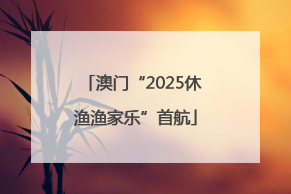 澳门“2025休渔渔家乐”首航