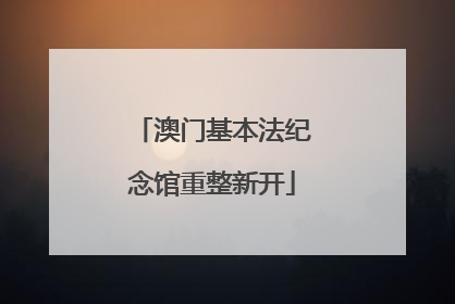 澳门基本法纪念馆重整新开