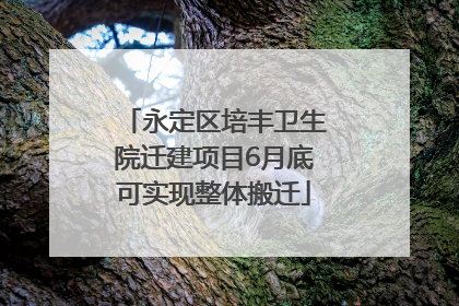 永定区培丰卫生院迁建项目6月底可实现整体搬迁