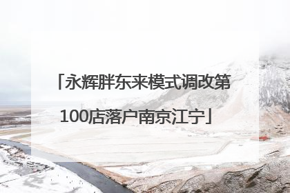 永辉胖东来模式调改第100店落户南京江宁