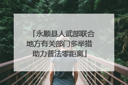 永顺县人武部联合地方有关部门多举措助力普法零距离