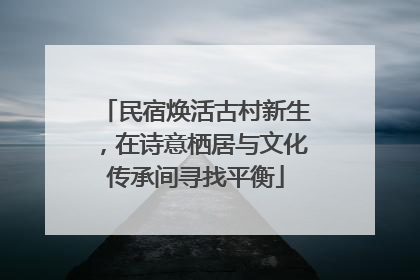 民宿焕活古村新生，在诗意栖居与文化传承间寻找平衡