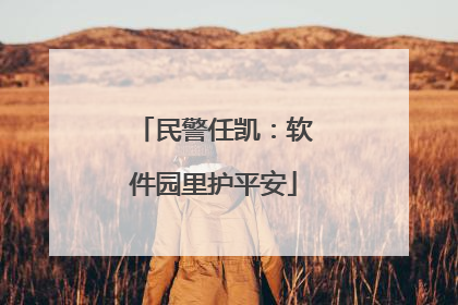 民警任凯：软件园里护平安