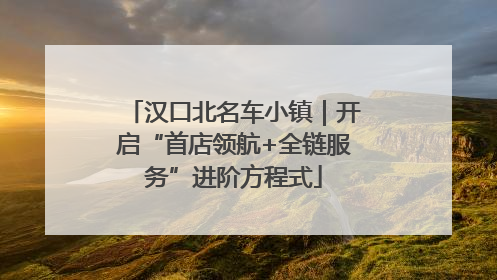 汉口北名车小镇｜开启“首店领航+全链服务”进阶方程式