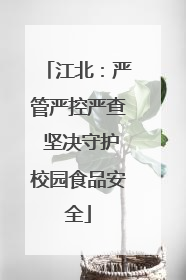 江北：严管严控严查 坚决守护校园食品安全