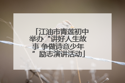 江油市青莲初中举办“讲好人生故事 争做诗意少年”励志演讲活动