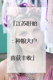 江苏盱眙：种粮大户喜获丰收