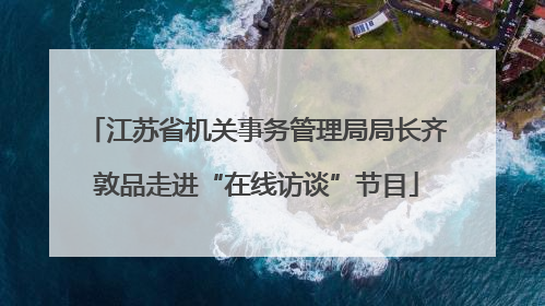江苏省机关事务管理局局长齐敦品走进“在线访谈”节目