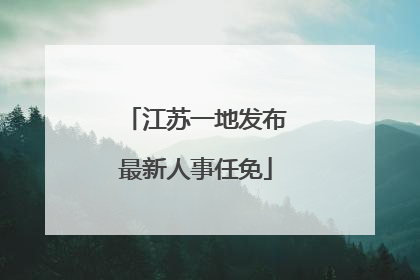 江苏一地发布最新人事任免