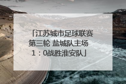 江苏城市足球联赛第三轮 盐城队主场1：0战胜淮安队