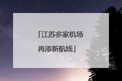 江苏多家机场再添新航线